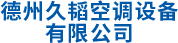 德州久韜空調設備有限公司